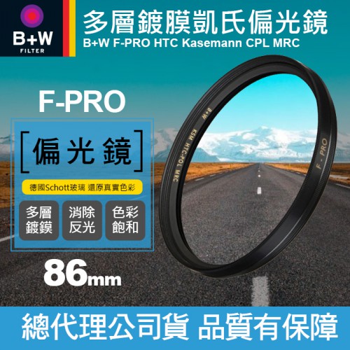 【現貨】B+W F-PRO 86mm KSM HTC CPL 凱氏 高透光環形 偏光鏡 捷新公司貨 0309